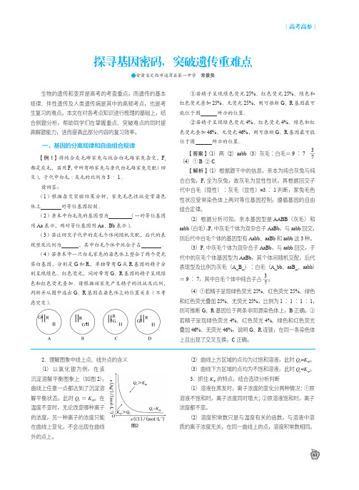 探寻基因密码,突破遗传重难点