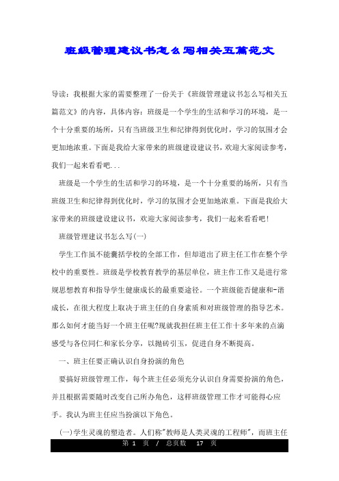 班级管理建议书怎么写相关五篇范文