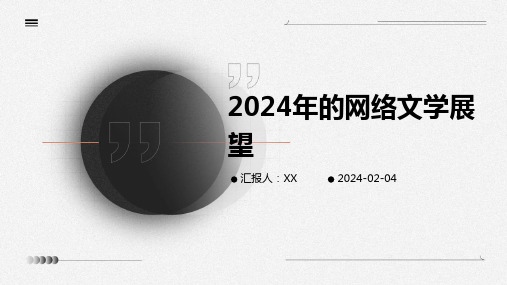 2024年的网络文学展望