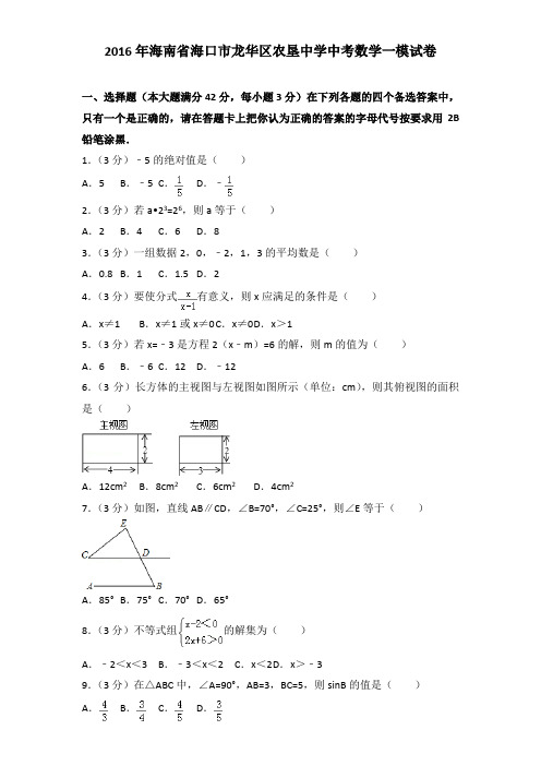 2016年海南省海口市龙华区农垦中学中考数学一模试卷及解析答案word版