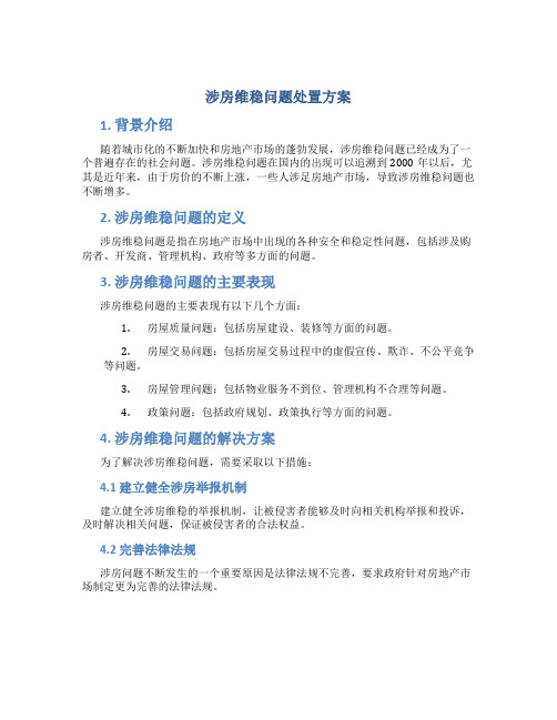 涉房维稳问题处置方案