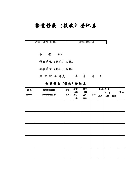 档案移交(接收)登记表_样之欧阳理创编