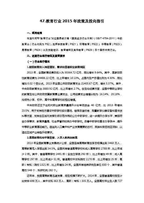 《行业投向指引》47.教育行业政策及投向指引