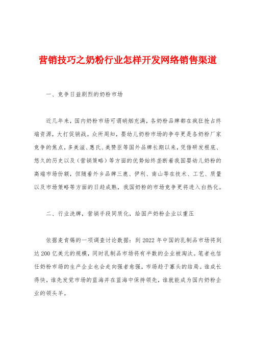 营销技巧之奶粉行业怎样开发网络销售渠道