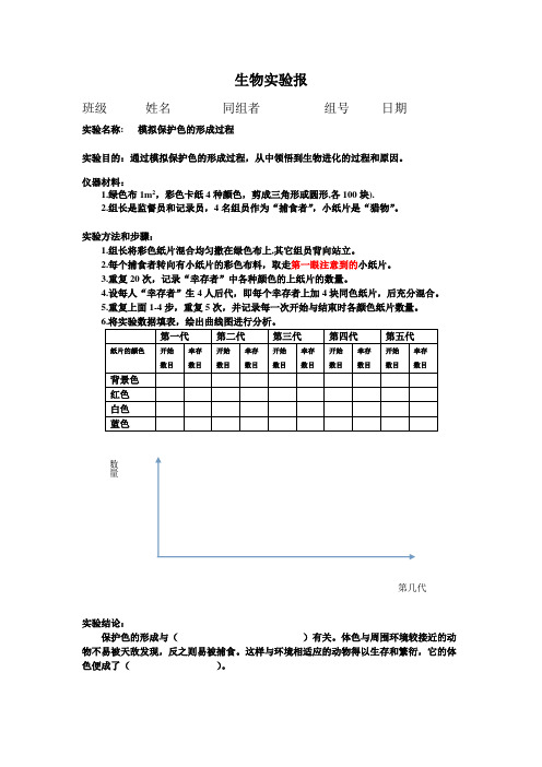 实验模拟保护色的形成过程