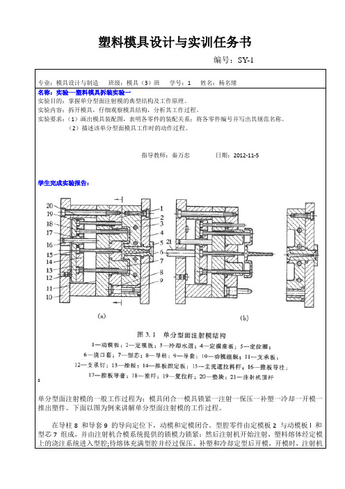 单分型面注射模的典型结构及工作原理