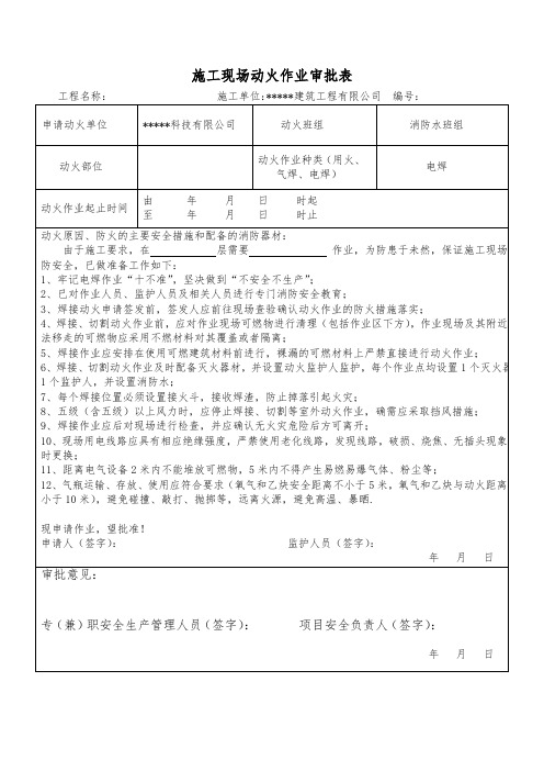 施工现场动火作业审批表