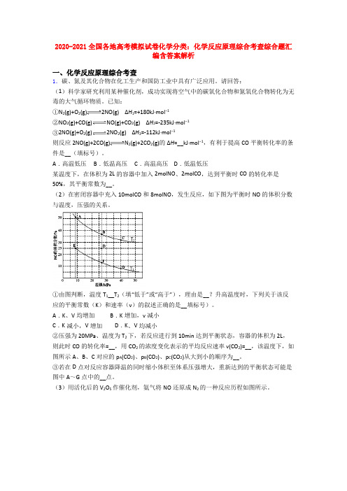 2020-2021全国各地高考模拟试卷化学分类：化学反应原理综合考查综合题汇编含答案解析