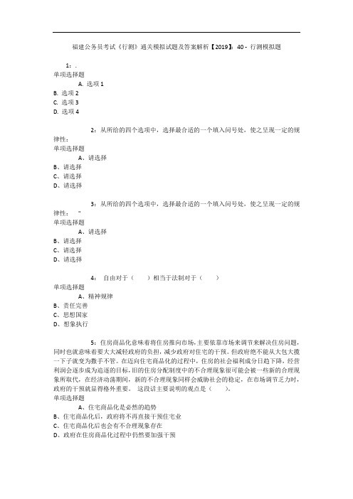 福建公务员考试《行测》通关模拟试题及答案解析【2019】：40 9