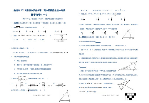 最新曲靖市2015届初中学业水平、高中阶段招生统一数学试卷(一)