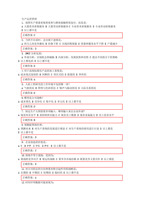 《生产运营管理》在线作业答案【精选文档】