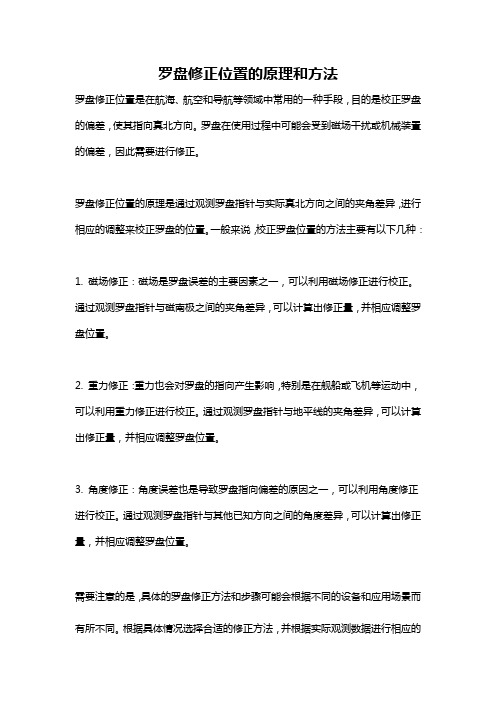 罗盘修正位置的原理和方法