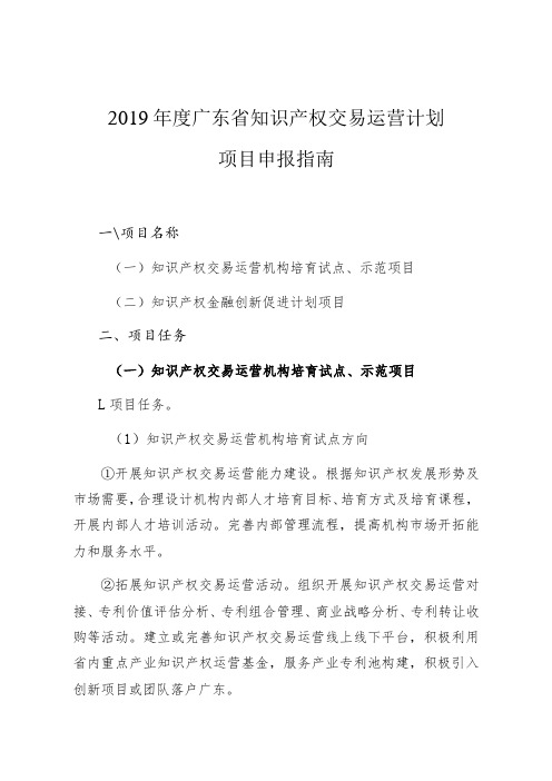 2019年度广东省知识产权交易运营计划项目申报指南