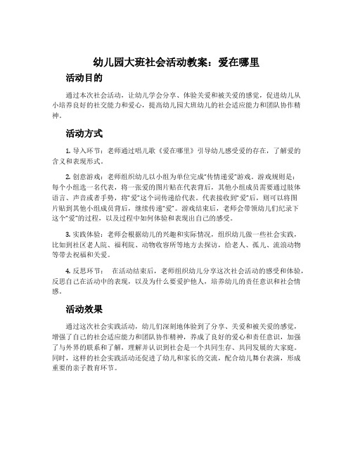 幼儿园大班社会活动教案：爱在哪里