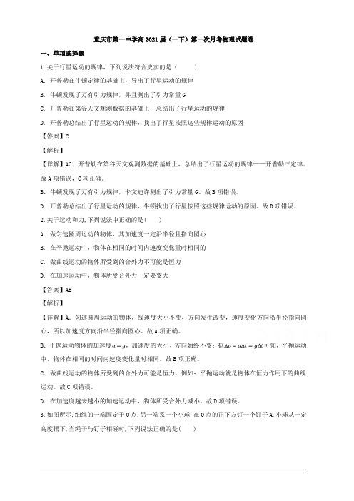 重庆市第一中学校2018-2019学年高一下学期第一次月考物理试题 含解析
