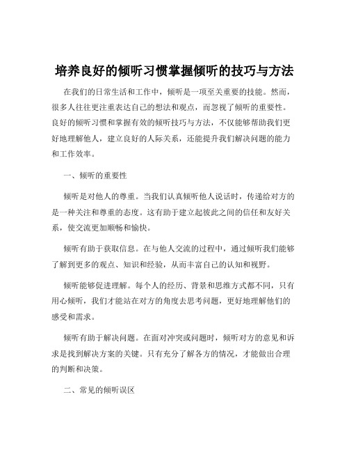 培养良好的倾听习惯掌握倾听的技巧与方法