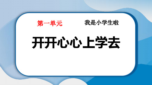 小学道德与法治课件：开开心心上学去