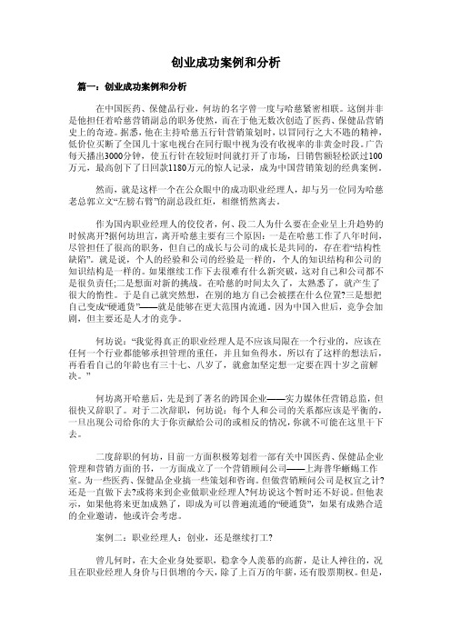 创业成功案例和分析