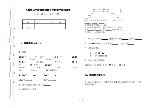 人教版二年级强化训练下学期数学期末试卷