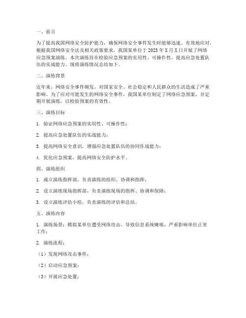 网络应急预案演练总结报告