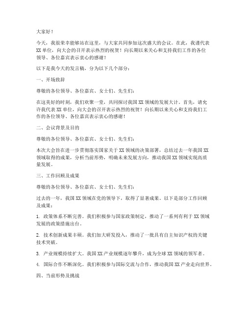 大会发言稿格式模板范文