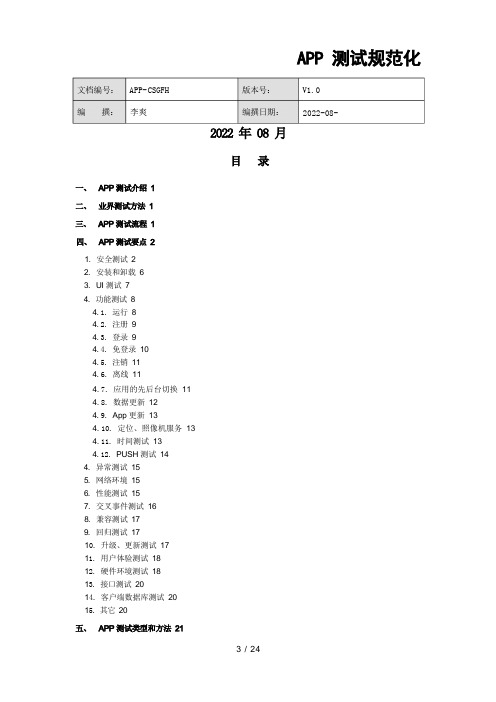 APP测试规范方案化(个人整理)