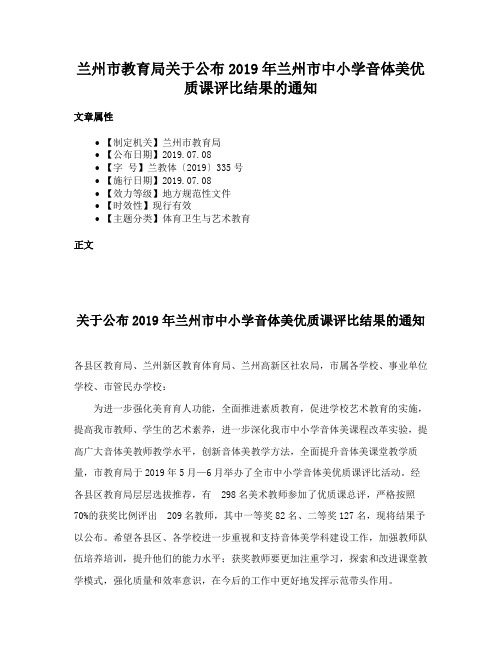 兰州市教育局关于公布2019年兰州市中小学音体美优质课评比结果的通知