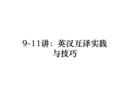 9-11讲：英汉互译实践与技巧