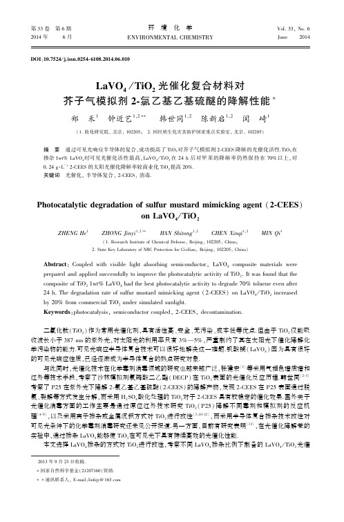 LaVO4/TiO2光催化复合材料对芥子气模拟剂2-氯乙基乙基硫醚的降解性能