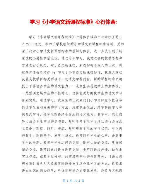 学习《小学语文新课程标准》心得体会-