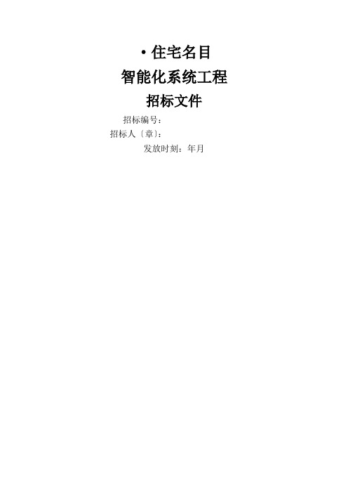 工程招标文件智能化工程招标文件(DOC53页)