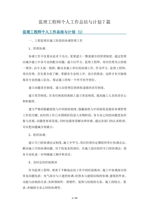 监理工程师个人工作总结与计划7篇