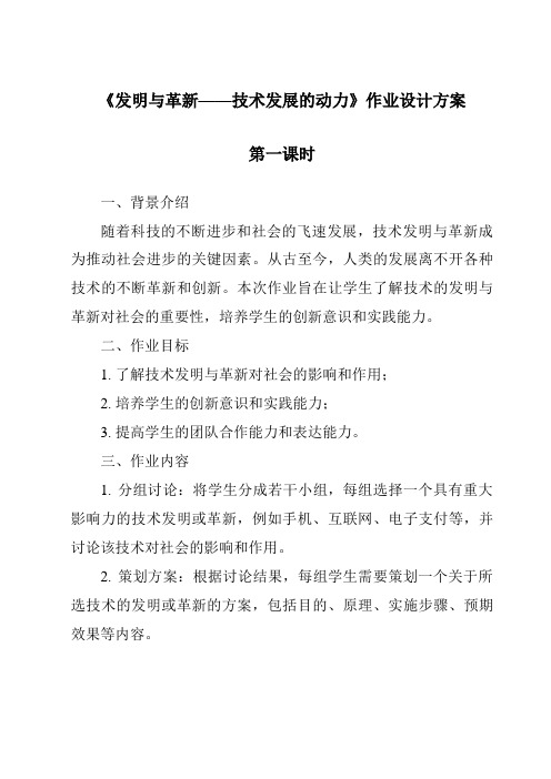 《发明与革新——技术发展的动力作业设计方案-2023-2024学年高中通用技术地质版2019》