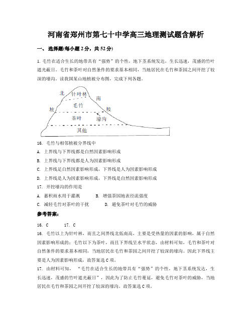 河南省郑州市第七十中学高三地理测试题含解析