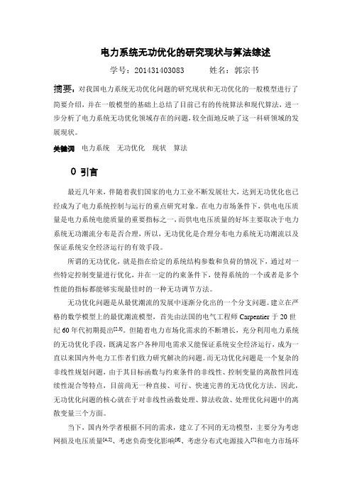 电力系统无功优化的研究现状与算法综述