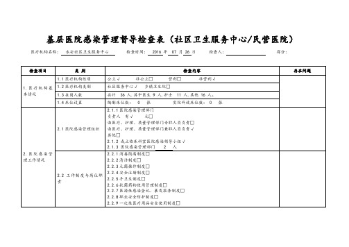 基层医院感染管理督导检查表