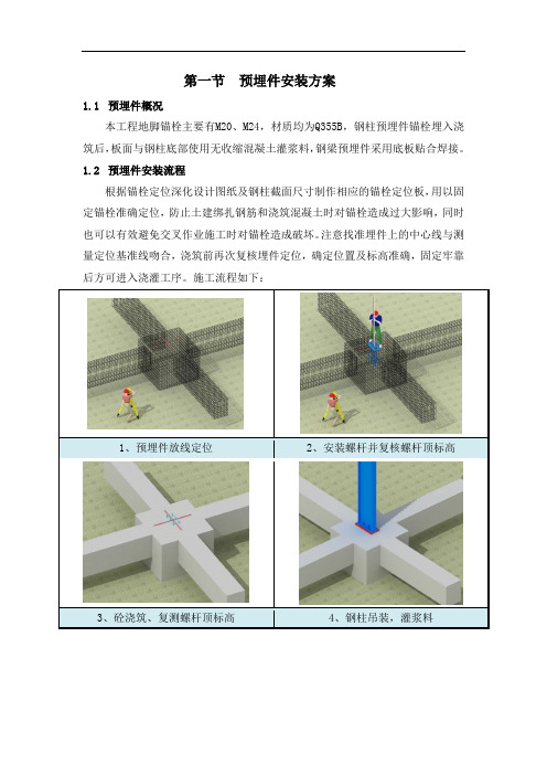 钢结构预埋件施工方案