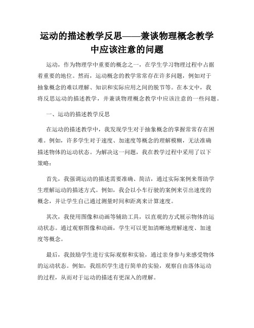 运动的描述教学反思——兼谈物理概念教学中应该注意的问题