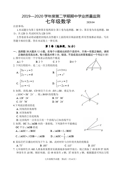 七年级2019—2020学年度第二学期期中学业质量监测