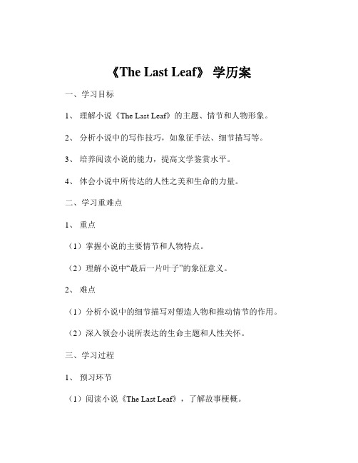 《The Last Leaf》 学历案