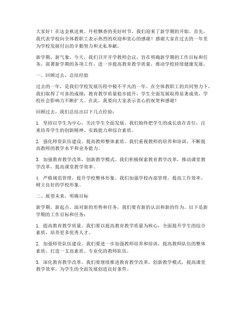 校长开学教师会议发言稿