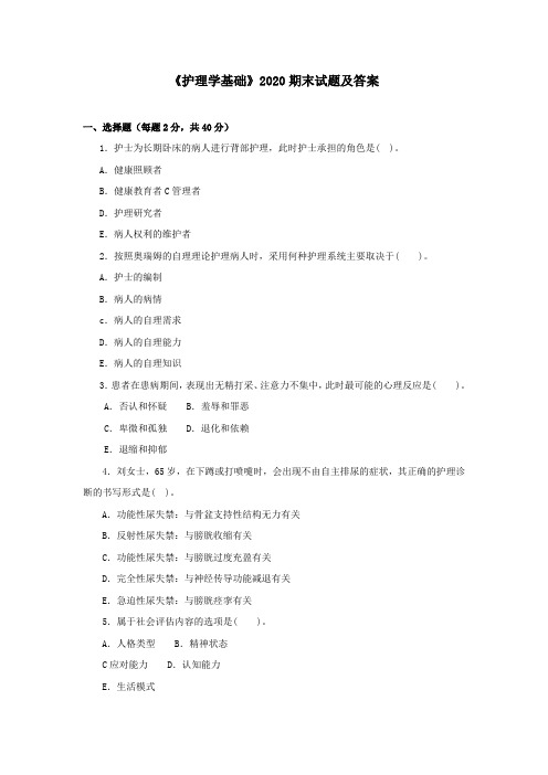 《护理学基础》2020期末试题及答案