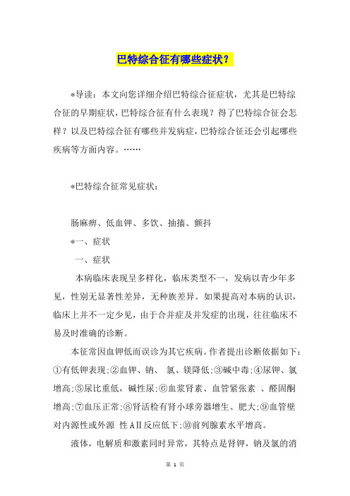 巴特综合征有哪些症状?