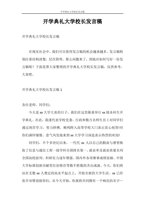 发言稿 开学典礼大学校长发言稿