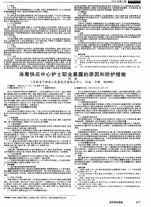 消毒供应中心护士职业暴露的原因和防护措施