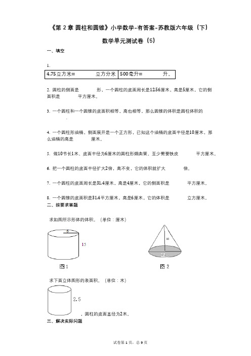 《第2章_圆柱和圆锥》小学数学-有答案-苏教版六年级(下)数学单元测试卷(5)