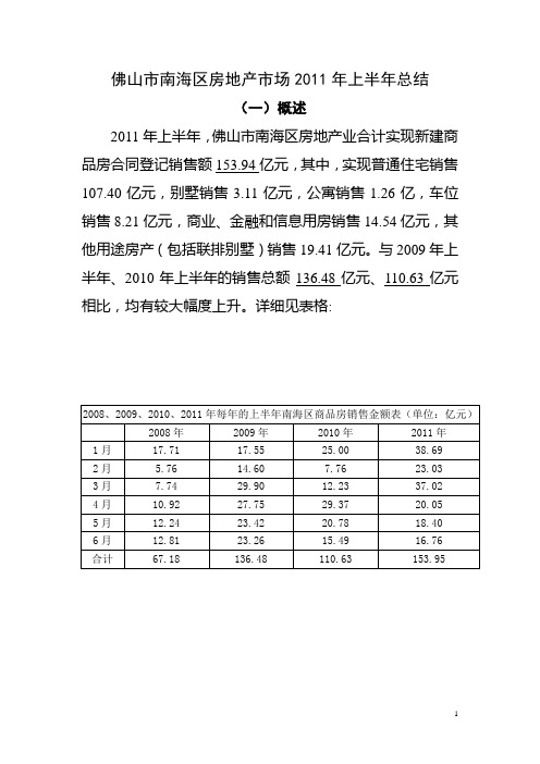 佛山市南海区房地产市场2011年上半年总结