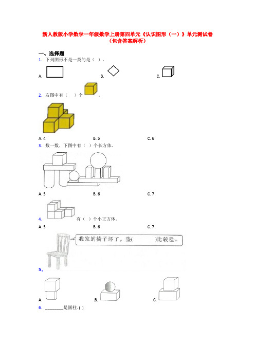 新人教版小学数学一年级数学上册第四单元《认识图形(一)》单元测试卷(包含答案解析)