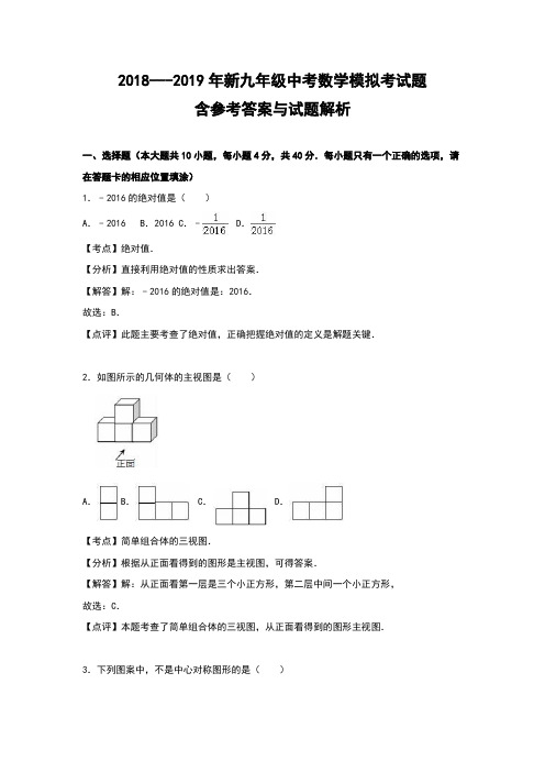 2018---2019年新九年级中考数学模拟考试题含参考答案与试题解析