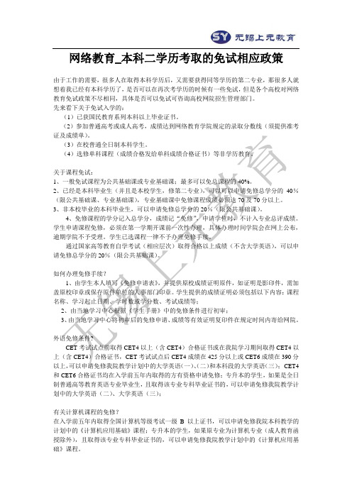 网络教育_本科二学历考取的免试相应政策